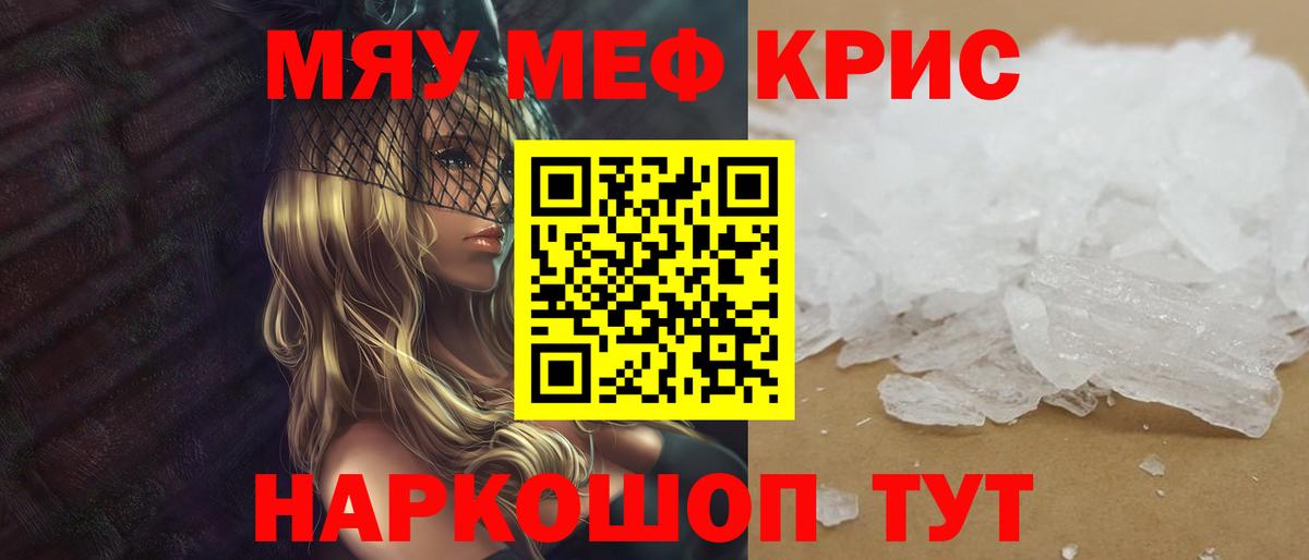 МЯУ-МЯУ кристаллы  Вход с VPN  Мефедрон  Мефедрон  Волжский 